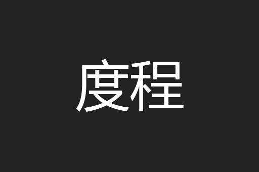 度程