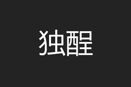 独酲