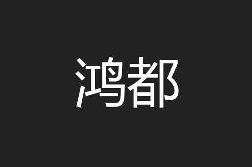 鸿都