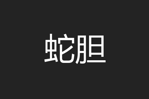 蛇胆