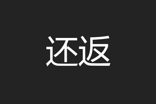 还返