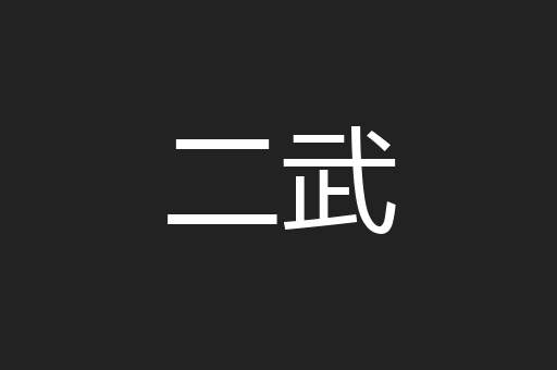 二武