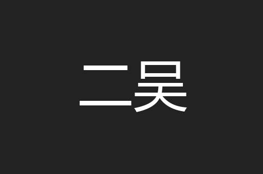 二吴