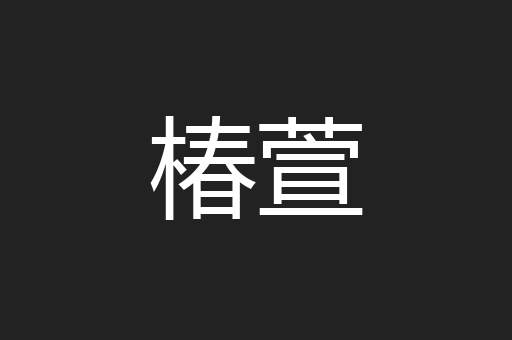 椿萱