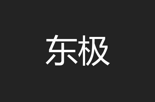 东极