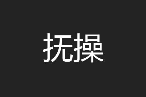 抚操