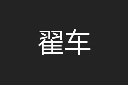 翟车