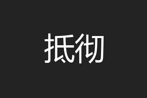 抵彻