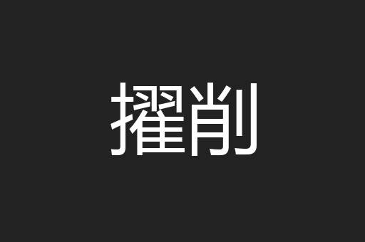 擢削