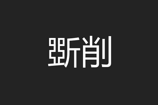 斲削