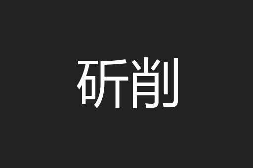 斫削