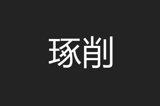 琢削