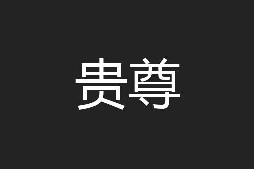 贵尊