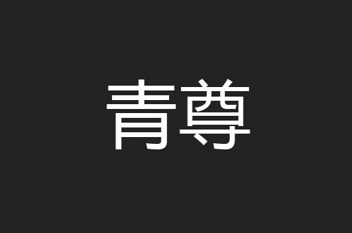 青尊
