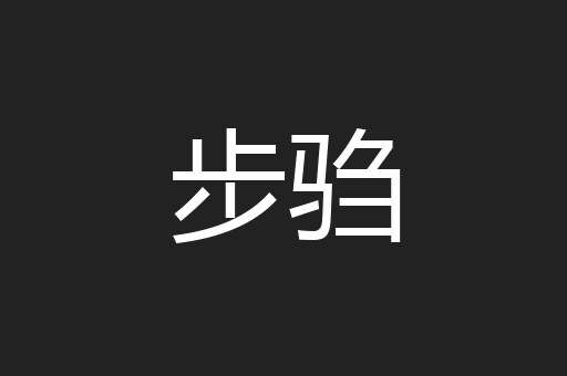 步驺