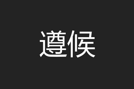遵候
