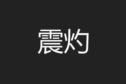 震灼