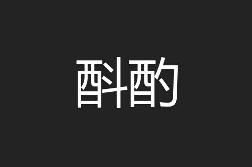酙酌