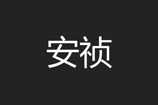 安祯