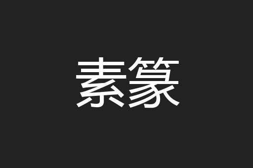 素篆