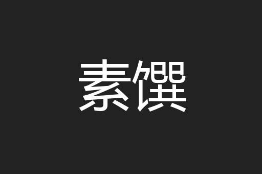 素馔