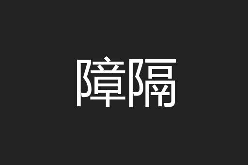 障隔