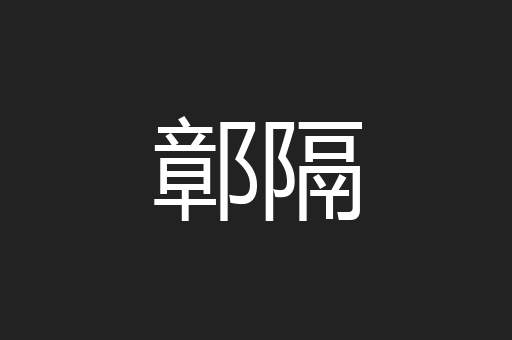 鄣隔