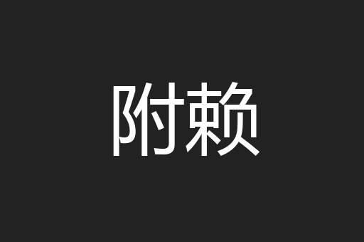 附赖