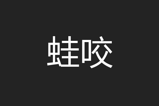 蛙咬