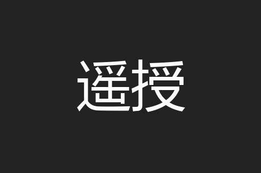 遥授