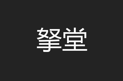 拏堂