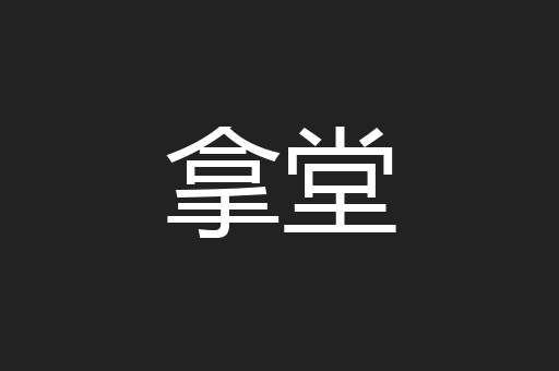 拿堂