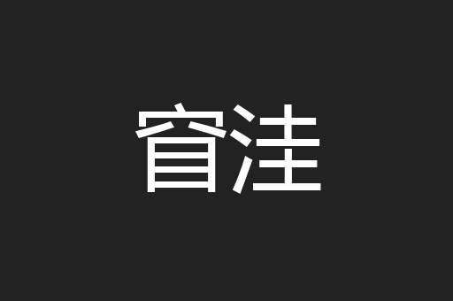 窅洼