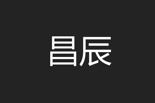 昌辰