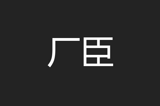 厂臣