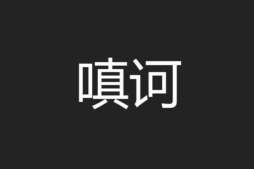 嗔诃