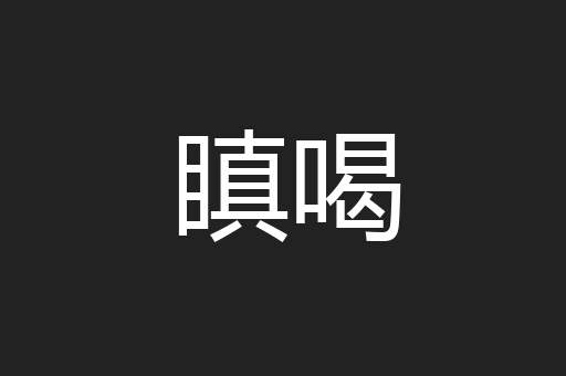 瞋喝