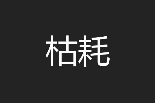 枯耗