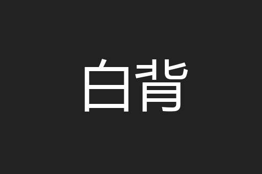 白背
