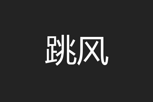 跳风