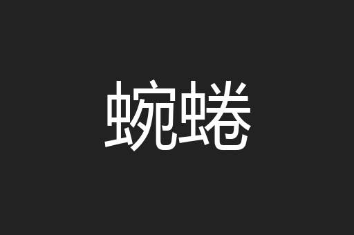蜿蜷