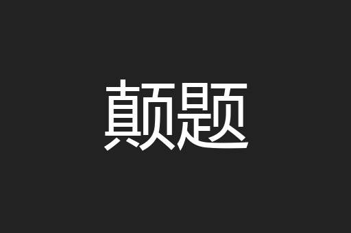 颠题
