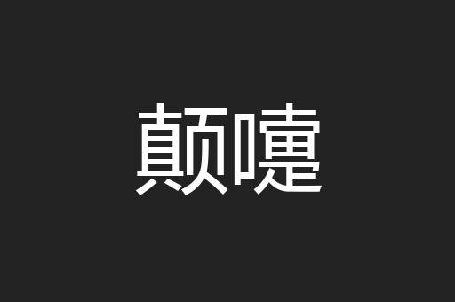 颠嚏