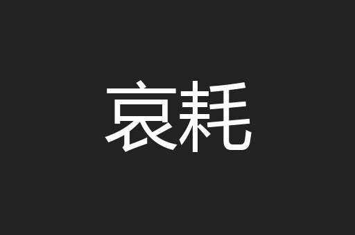 哀耗