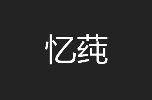 忆莼