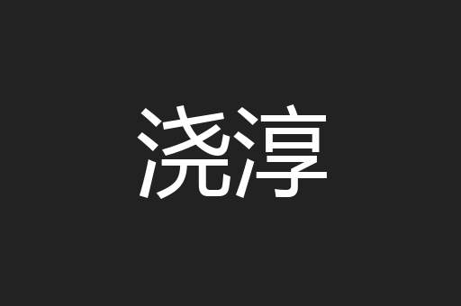 浇淳