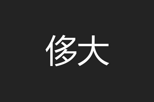侈大