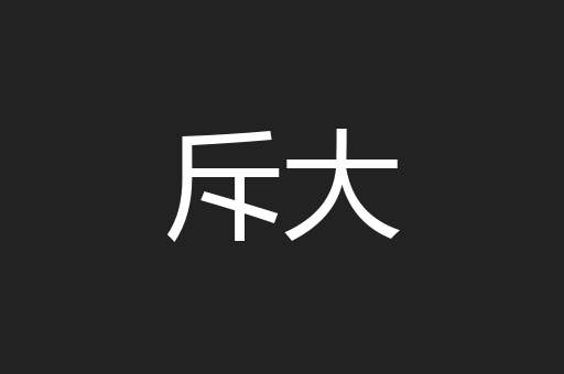 斥大