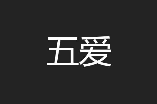 五爱
