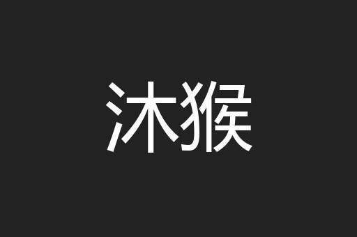 沐猴